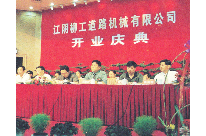 2000年，江陰柳工道路機械有限公司（現(xiàn)“柳工無錫路面機械有限公司”）開業(yè)慶典。