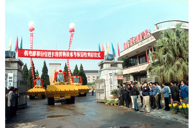 1990年，柳工引進卡特彼勒技術考核驗收剪彩儀式。