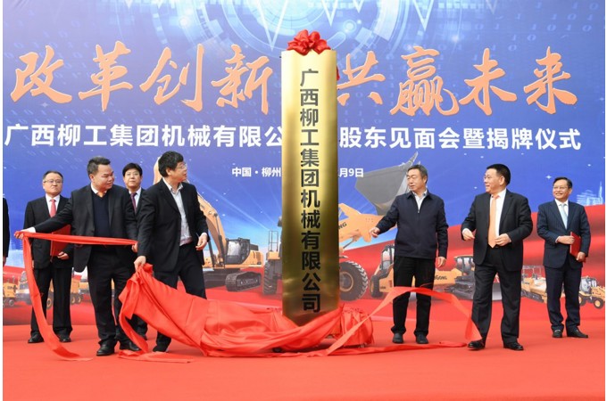 2020年 柳工混合所有制改革項目成功引資，著力建立以“混”促“改”，為企業(yè)高質(zhì)量發(fā)展注入新動能。