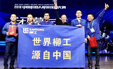 精益求精 匠心筑夢 柳工榮獲“2018中國機器人焊接技能大賽”團體冠軍