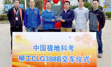 首批江蘇柳工整機出征南極