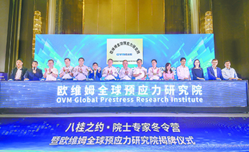 歐維姆全球預應力研究院揭牌儀式舉行