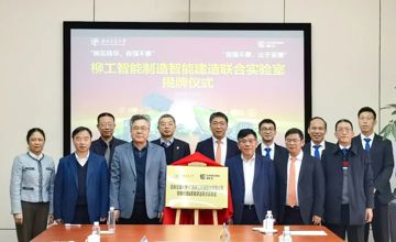 西南交大-柳工智能制造&智能建造聯合實驗室揭牌