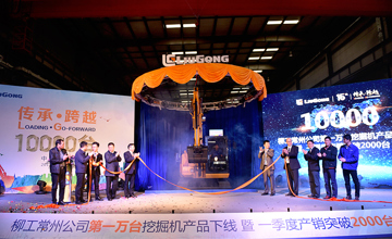 柳工常州公司：第10000臺挖掘機下線