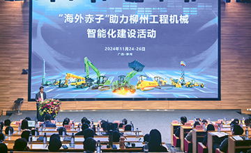 “海外赤子助力柳州工程機(jī)械智能化建設(shè)”活動(dòng)在柳工啟動(dòng)
