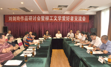 一個(gè)人　一件事　一生情　公司舉行劉劍玲文學(xué)作品研討會(huì)