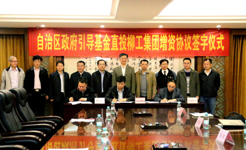 政府投資引導基金 凝聚企業發展合力　自治區政府引導基金直投柳工集團增資協議簽字儀式在南寧舉行