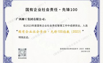 廣西唯一！柳工集團榮登“國有企業社會責任·先鋒100指數”榜單