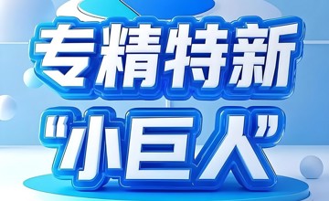 柳工無錫、江蘇司能入選國家級專精特新“小巨人”企業