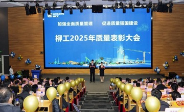 柳工舉行2025年質量表彰大會  以卓越品質賦能高質量發展