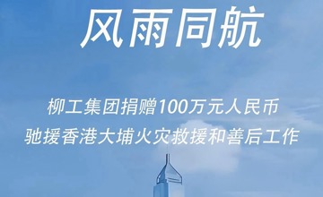 柳工捐贈百萬馳援香港宏福苑災后重建 與同胞共渡時艱