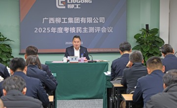 柳工集團召開2025年度領導班子及成員、董事會及董事考核民主測評會