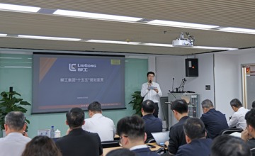 柳工集團(tuán)召開“十五五”戰(zhàn)略宣貫會(huì)