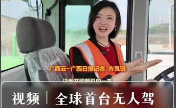 尋找工業(yè)No.1丨《廣西日報》深度報道柳工無人駕駛電動裝載機“硬核”實力